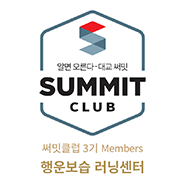 써밋클럽 Members 러닝센터