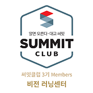 써밋클럽 Members 러닝센터