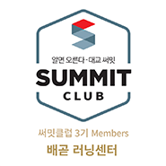 써밋클럽 Members 러닝센터