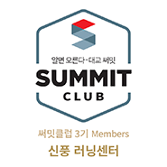 써밋클럽 Members 러닝센터
