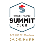 써밋클럽 Members 러닝센터