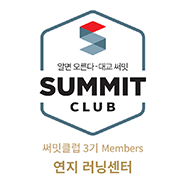 써밋클럽 Members 러닝센터