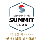 써밋클럽 Members 러닝센터