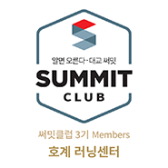 써밋클럽 Members 러닝센터