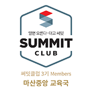 써밋클럽 Members 러닝센터