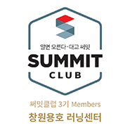 써밋클럽 Members 러닝센터