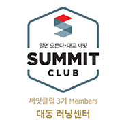 써밋클럽 Members 러닝센터