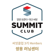 써밋클럽 Members 러닝센터