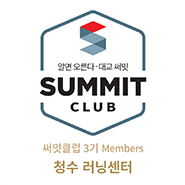써밋클럽 Members 러닝센터