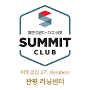 써밋클럽 Members 러닝센터