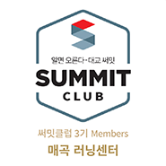 써밋클럽 Members 러닝센터