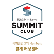 써밋클럽 Members 러닝센터