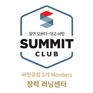 써밋클럽 Members 러닝센터