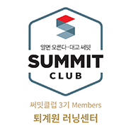 써밋클럽 Members 러닝센터