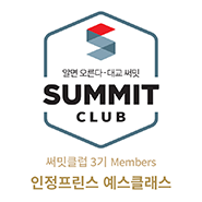 써밋클럽 Members 러닝센터