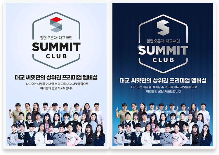써밋클럽 포스터