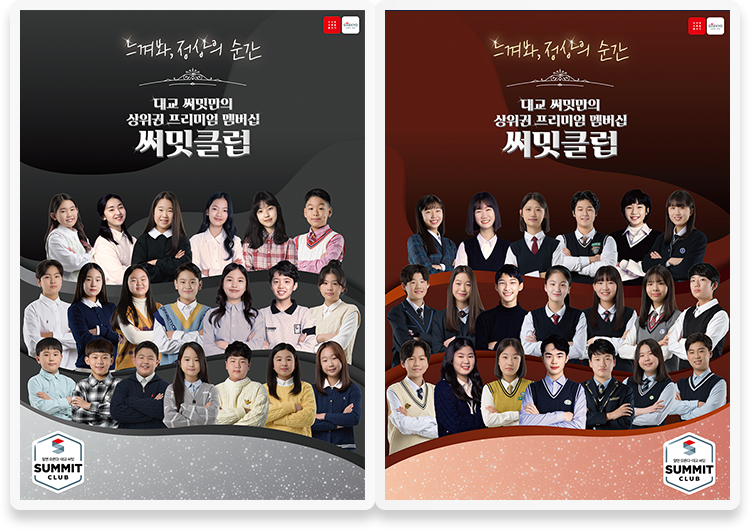 써밋클럽 포스터